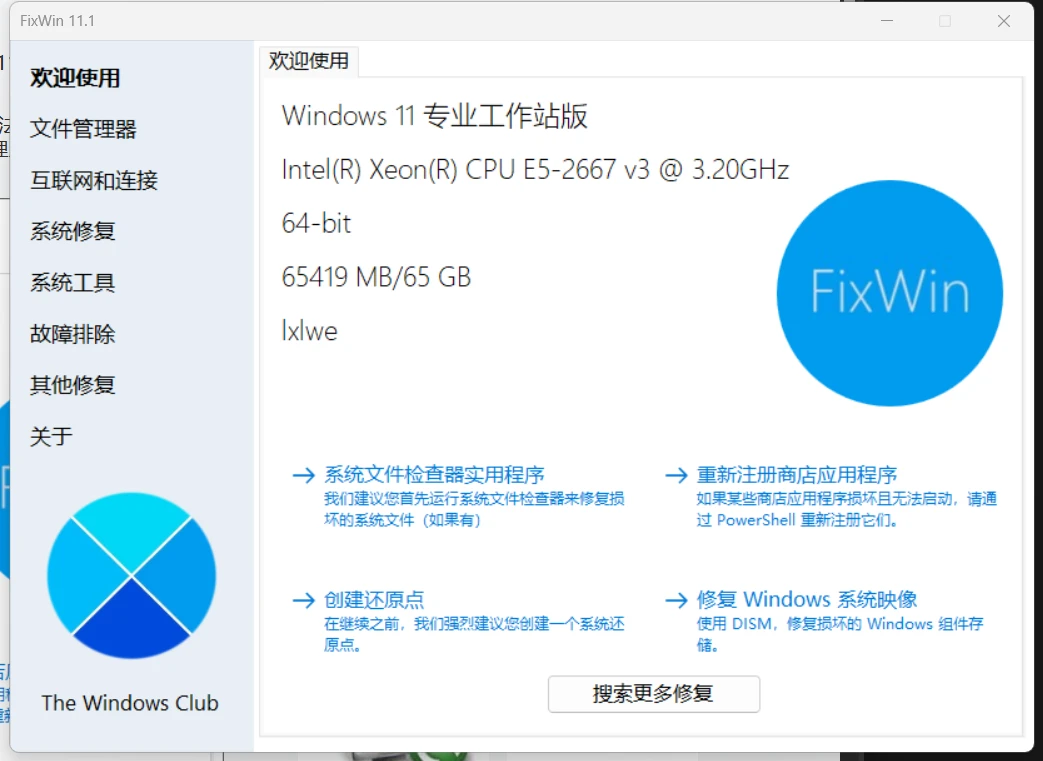 适用于 Windows 11/10 的修复工具 FixWin 11 11.1.0.0 中文绿色汉化版