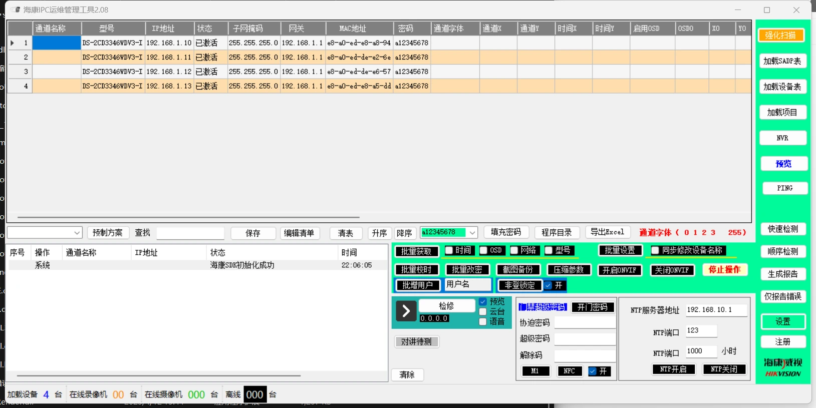 海康IPC运维全能版